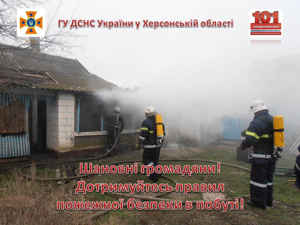 У Бериславському районі ліквідовано пожежу в житловому будинку